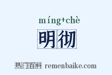 明彻是什么意思的图片